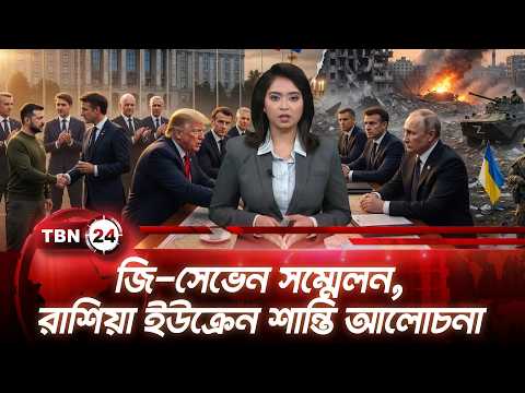 একনজরে ইউরোপ: জি-সেভেন সম্মেলন, রাশিয়া ইউক্রেন শান্তি আলোচনা | TBN24 NEWS 16 JUNE26