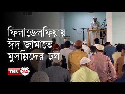 ইসলামিক সেন্টার অব ডেলাওয়্যার কাউন্টিতে ঈদের জামাত