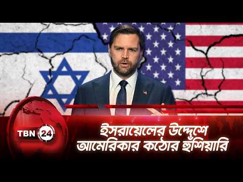 ইসরায়েলের উদ্দেশে আমেরিকার কঠোর হুঁশিয়ারি | JD Vance’s Warning for Israel | TBN24 NEWS