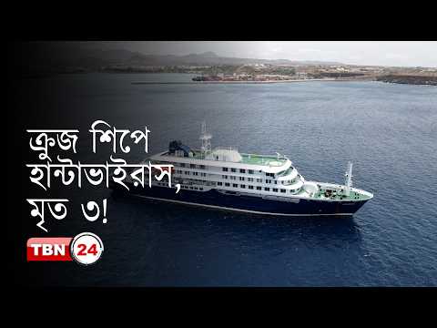 মাঝসমুদ্রে ক্রুয শিপে হান্টাভাইরাসের আক্রমণ, ইউরোপজুড়ে আতঙ্ক