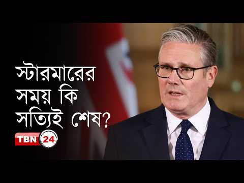 কিয়ার স্টারমারের পদত্যাগের দাবি আরও জোরালো হচ্ছে