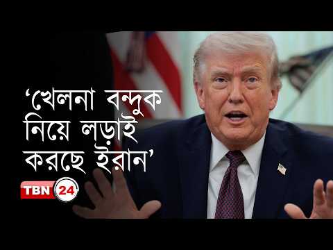 ইরানকে আত্মসমর্পণের আহ্বান প্রেসিডেন্ট ট্রাম্পের