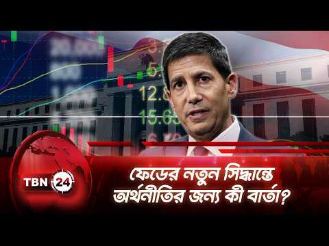 ফেডের নতুন সিদ্ধান্তে অর্থনীতির জন্য কী বার্তা? | Federal Reserve | Economy | Warsh | TBN24 NEWS