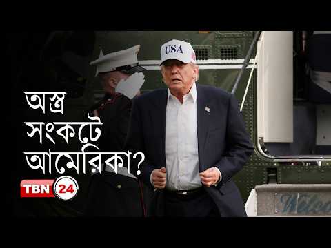আমেরিকার অ-স্ত্র-ভা-ন্ডা-রে সংকট? ইরান যু-দ্ধে-ই সামনে এলো বড় দুর্বলতা