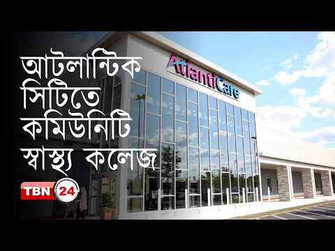 আটলান্টিক সিটিতে কমিউনিটি স্বাস্থ্য কলেজ প্রতিষ্ঠার খবর