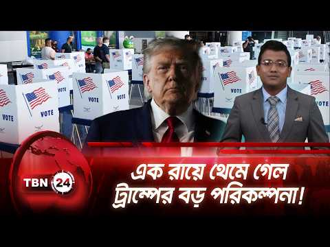 ট্রাম্পের নির্বাহী আদেশ স্থায়ীভাবে আটকে দিলেন বিচারক | Trump Order Blocked | TBN24 NEWS UPDATE