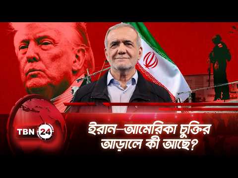 ইরান–আমেরিকা চুক্তির আড়ালে কী আছে? | Iran US Deal Signed | Trump | Hormuz Strait Opened | TBN24 NEWS