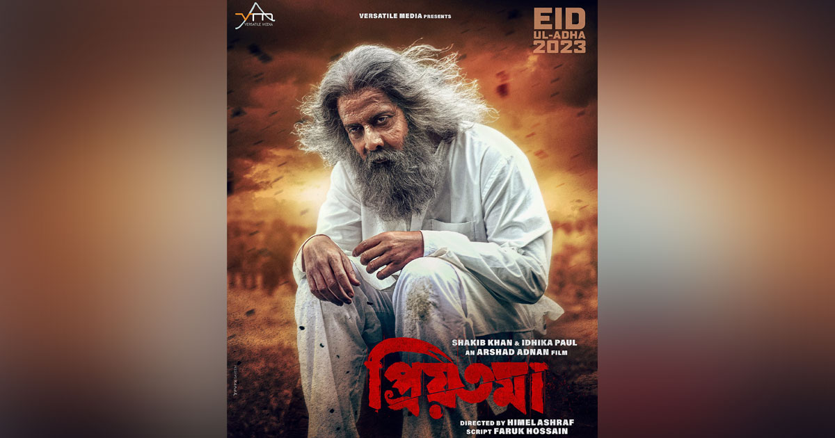 'প্রিয়তমা' চলচ্চিত্রের পোস্টার। ছবি: ফেসবুক