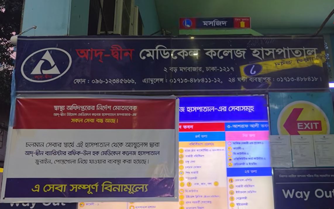 লাইসেন্স ফিরে পেলো আদ-দ্বীন মেডিকেল কলেজ হাসপাতাল