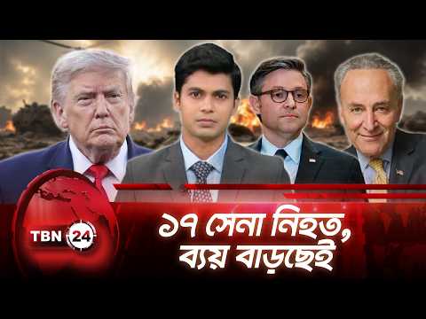 ইরান যুদ্ধে আমেরিকার ব্যয় ৩৭.৫ বিলিয়ন ডলার: পিট হেগসেথ | US Expense Rising | TBN24 NEWS UPDATE