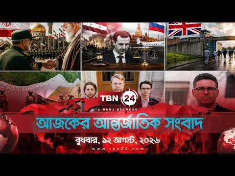 একনজরে আন্তর্জাতিক আলোচিত সব খবর | বুধবার, ১২ আগস্ট, ২০২৬ | TBN24 INTERNATIONAL NEWS