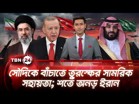 একনজরে মধ্যপ্রাচ্য | সৌদিকে বাঁচাতে তুরস্কের সামরিক সহায়তা; শর্তে অনড় ইরান | TBN24 NEWS 20SEP26
