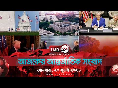 একনজরে আন্তর্জাতিক আলোচিত সব খবর | সোমবার , ২০ জুলাই ২০২৬ | TBN24 INTERNATIONAL NEWS