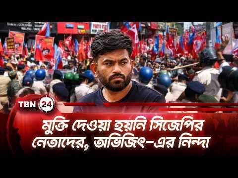 মুক্তি দেওয়া হয়নি সিজেপির নেতাদের, অভিজিৎ-এর নিন্দা | India CJP | TBN24