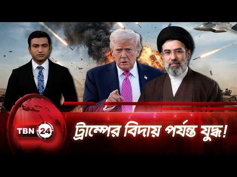 ট্রাম্পের মেয়াদ শেষ হওয়া পর্যন্ত যুদ্ধ দীর্ঘায়িত করার ইঙ্গিত ইরানের |Iran-America |TBN24 NEWS UPDATE