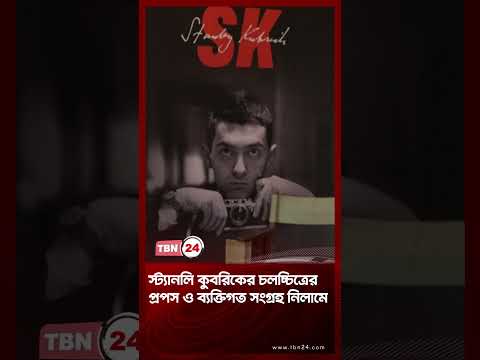 স্ট্যানলি কুবরিকের চলচ্চিত্রের প্রপস ও ব্যক্তিগত সংগ্রহ নিলামে | Kubrick Props | TBN24 NEWS