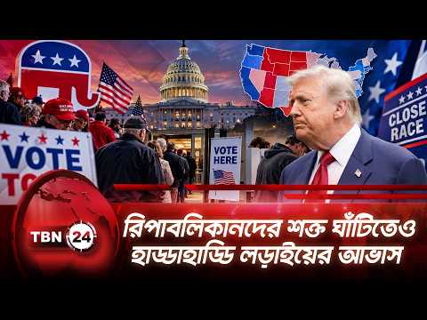 রিপাবলিকানদের শক্ত ঘাঁটিতেও হাড্ডাহাড্ডি লড়াইয়ের আভাস | Republicans | Midterm | TBN24 NEWS