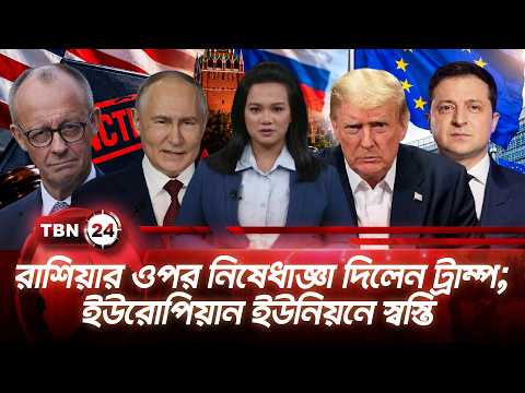 একনজরে ইউরোপ |  রাশিয়ার ওপর নিষেধাজ্ঞা দিলেন ট্রাম্প; ইউরোপিয়ান ইউনিয়নে স্বস্তি | TBN24 NEWS 19SEP26