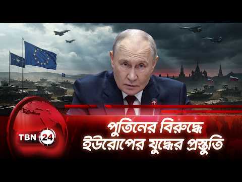 পুতিনের বিরুদ্ধে ইউরোপের যুদ্ধের প্রস্তুতি | Putin raises concern on Europe | TBN24 NEWS