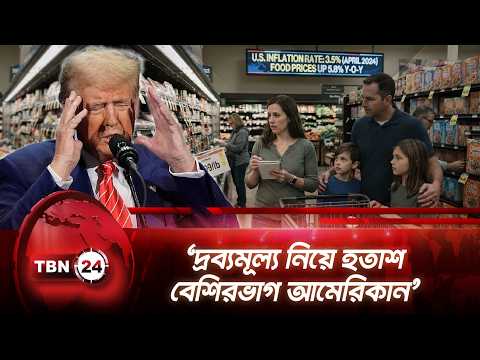‘দ্রব্যমূল্য নিয়ে হতাশ বেশিরভাগ আমেরিকান’ | Trump | Inflation | US Economy | TBN24 NEWS