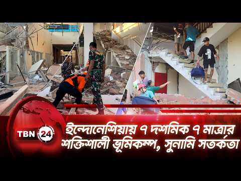 ইন্দোনেশিয়ায় ৭ দশমিক ৭ মাত্রার ভূমিকম্প, সুনামি সতর্কতা | Indonesia Earthquake | Tsunami |TBN24 NEWS