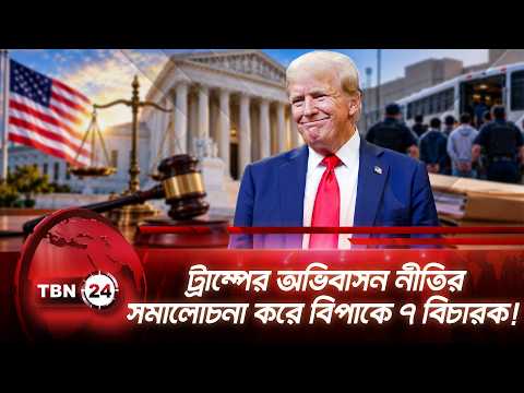 ট্রাম্পের অভিবাসন নীতির সমালোচনা করে বিপাকে ৭ বিচারক! | Immigration | Federal Judges | TBN24 NEWS