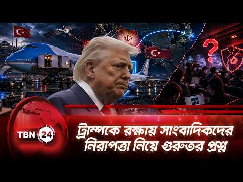 ট্রাম্পকে রক্ষায় সাংবাদিকদের নিরাপত্তা নিয়ে গুরুতর প্রশ্ন | Trump | Journalists Safety | TBN24 NEWS