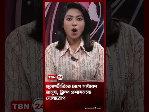 মূল্যস্ফীতিতে চাপে সাধারণ মানুষ, ট্রাম্প প্রশাসনকে দোষারোপ | McGovern | Trump | TBN24 NEWS