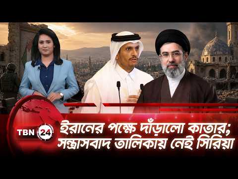 একনজরে মধ্যপ্রাচ্য | ইরানের পক্ষে দাঁড়ালো কাতার; সন্ত্রাসবাদ তালিকায় নেই সিরিয়া | TBN24 NEWS 25AUG26