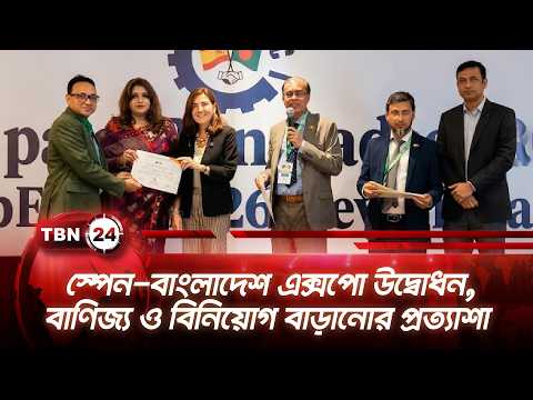 স্পেন-বাংলাদেশ এক্সপো উদ্বোধন, বাণিজ্য ও বিনিয়োগ বাড়ানোর প্রত্যাশা BD-Spain Partnership TBN24 NEWS