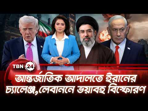 একনজরে মধ্যপ্রাচ্য | আন্তর্জাতিক আদালতে ইরানের চ্যালেঞ্জ,লেবাননে ভয়াবহ বিস্ফোরণ | TBN24 NEWS 28SEP26
