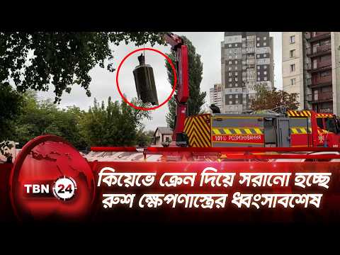 কিয়েভে ক্রেন দিয়ে সরানো হচ্ছে রুশ ক্ষেপণাস্ত্রের ধ্বংসাবশেষ | Kyiv | Russia | Missile | TBN24 NEWS