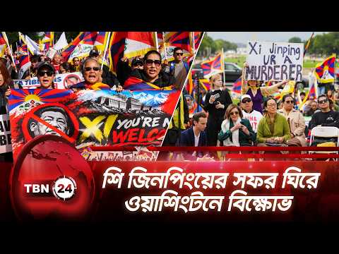শি জিনপিংয়ের সফর ঘিরে ওয়াশিংটনে বিক্ষোভ | Xi’s Visit Sparks Protests | TBN24 NEWS