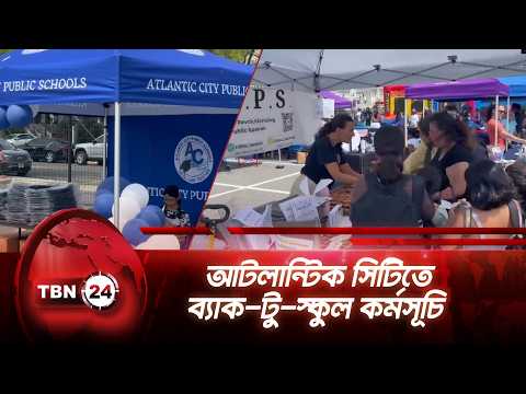 আটলান্টিক সিটিতে ব্যাক-টু-স্কুল কর্মসূচি | Back To School | TBN24 NEWS