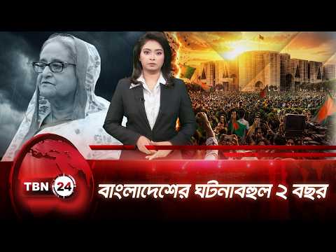 টাইমলাইন: হাসিনার পতনের পর যেভাবে বদলেছে বাংলাদেশের রাজনীতি | Bangladesh | TBN24 NEWS UPDATE