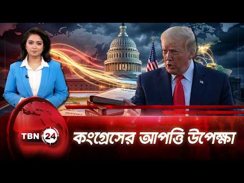 ইউরোপের জন্য বরাদ্দ অর্থ ল্যাটিন আমেরিকায় পাঠাচ্ছে ট্রাম্প প্রশাসন | TBN24 NEWS UPDATE