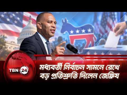 মধ্যবর্তী নির্বাচন সামনে রেখে বড় প্রতিশ্রুতি দিলেন জেফ্রিয | Jeffries | US Midterm | TBN24 NEWS