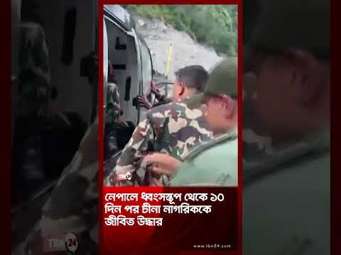 নেপালে ধ্বংসস্তূপ থেকে ১০ দিন পর চীনা নাগরিককে জীবিত উদ্ধার | Nepal Debris | TBN24 NEWS