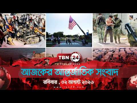 একনজরে আন্তর্জাতিক আলোচিত সব খবর |  রবিবার , ০২ আগস্ট ২০২৬ | TBN24 INTERNATIONAL NEWS