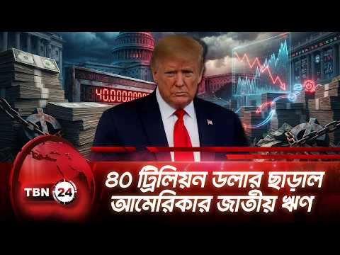 ৪০ ট্রিলিয়ন ডলার ছাড়াল আমেরিকার জাতীয় ঋণ | US Economy Under Pressure | TBN24 NEWS