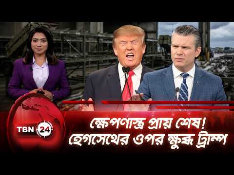 ইরান যুদ্ধে ক্ষেপণাস্ত্র সংকট, ক্যাম্প ডেভিডে ট্রাম্প-হেগসেথ সংঘাত | Trump-Hegseth|TBN24 NEWS UPDATE