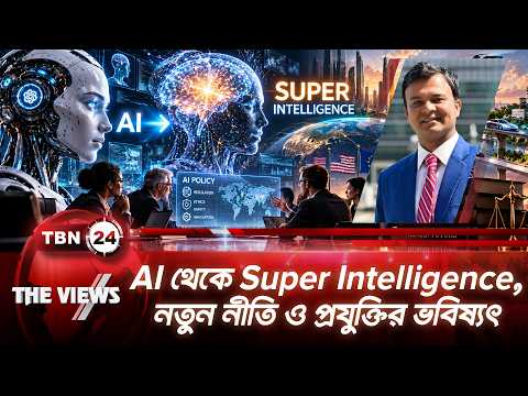 AI থেকে Super Intelligence, নতুন নীতি ও প্রযুক্তির ভবিষ্যৎ | The Views | EP 2217