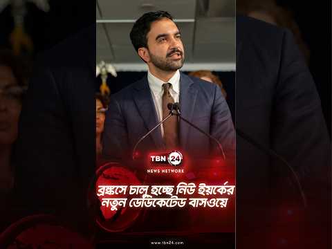 ব্রঙ্কসে চালু হচ্ছে নিউ ইয়র্কের নতুন ডেডিকেটেড বাসওয়ে | Busway Service | TBN24 NEWS