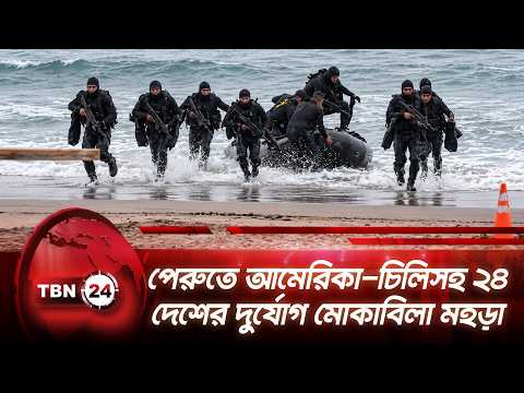পেরুতে আমেরিকা-চিলিসহ ২৪ দেশের দুর্যোগ মোকাবিলা মহড়া | El Nino | Disaster | US | Chile | TBN24 NEWS