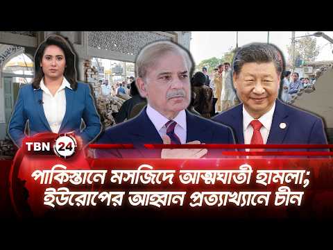 একনজরে এশিয়া | পাকিস্তানে মসজিদে আত্মঘাতী হামলা; ইউরোপের আহ্বান প্রত্যাখ্যানে চীন TBN24 NEWS 18SEP26