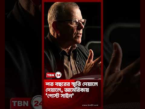 শত বছরের স্মৃতি দেয়ালে দেয়ালে, আমেরিকায় ‘গোস্ট সাইন’| US City History | TBN24 NEWS