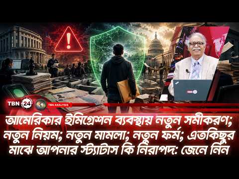 আমেরিকার ইমিগ্রেশন ব্যবস্থায় নতুন নিয়মে আপনার স্ট্যাটাস কি নিরাপদ? জেনে নিন | Analysis | Ep 2352