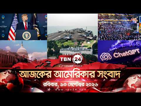 একনজরে আমেরিকার আলোচিত সব খবর | রবিবার, ১৩ সেপ্টেম্বর ২০২৬ | TBN24 NEWS | UNITED STATES OF AMERICA