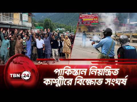 পাকিস্তান নিয়ন্ত্রিত কাশ্মীরে বিক্ষোভ সংঘর্ষ | Kashmir Protest Clash | TBN24 NEWS