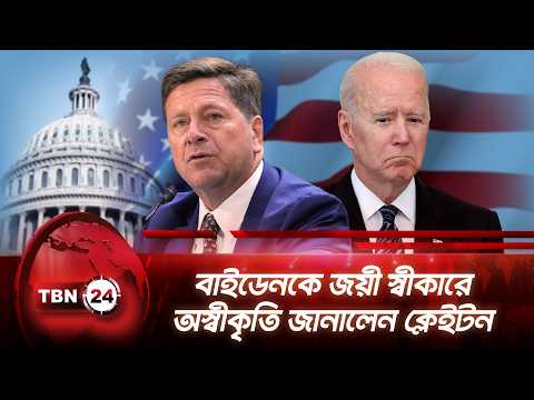 বাইডেনকে জয়ী স্বীকারে অস্বীকৃতি জানালেন ক্লেইটন | Clayton | Biden | Senate Hearing | TBN24 NEWS